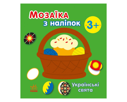 Мозаїка з наліпок "Українські свята" 166040, 8 сторінок