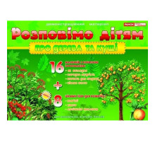 Дидактичний матеріал "Розповімо дітям: про дерева і кущі" 13107075, 16 карток