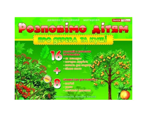 Дидактический материал "Расскажем детям: о деревьях и кустах" 13107075, 16 карточек
