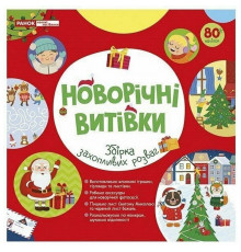 Робочий зошит "Новорічні витівки" 10113154, 48 сторінок
