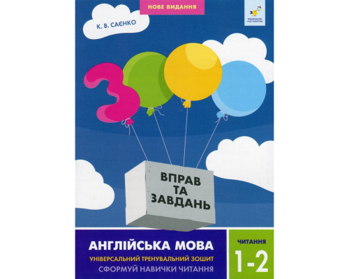 Навчальна книга 3000 вправ та завдань Англійська мова Читання 1-2 клас 318086