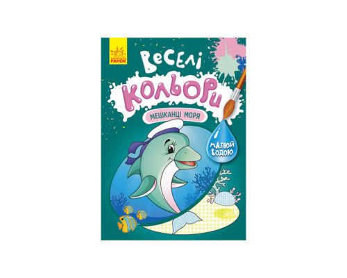 Веселі кольори. Мешканці моря Ранок 1554005 малюй водою