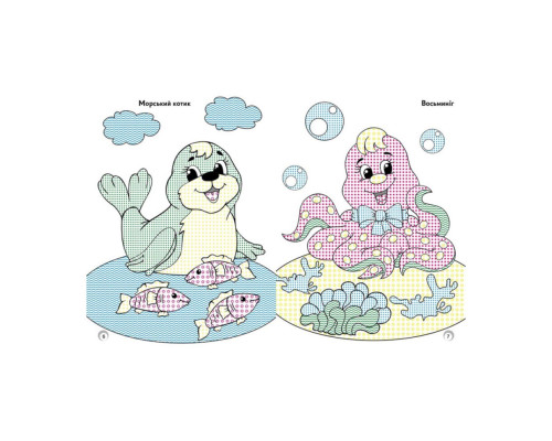 Веселі кольори. Мешканці моря Ранок 1554005 малюй водою