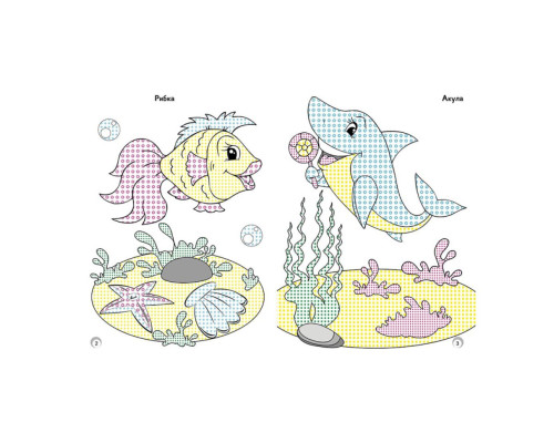 Веселі кольори. Мешканці моря Ранок 1554005 малюй водою