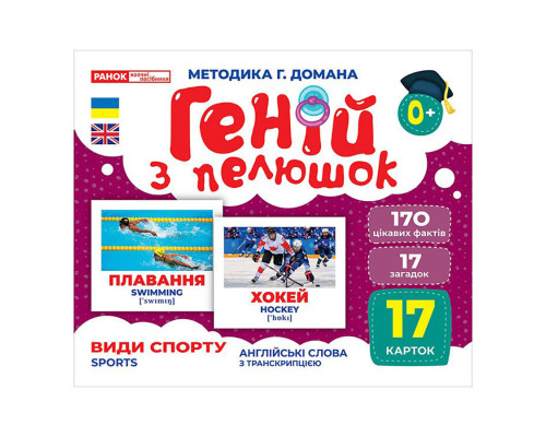Набор развивающих карточек Гений с пеленок Виды спорта 10107204, 17 карточек