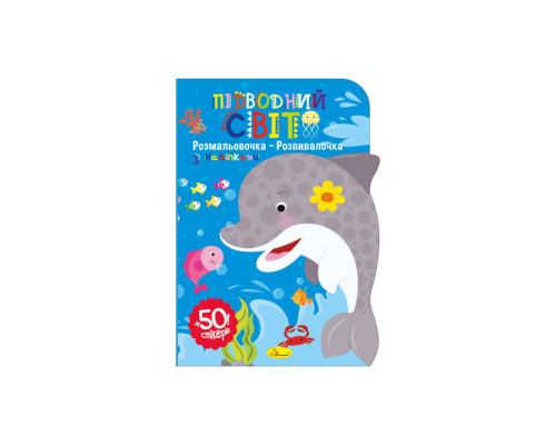 Дитяча розвиваюча розмальовка "Підводний світ" РМ-74-03, 50 стікерів