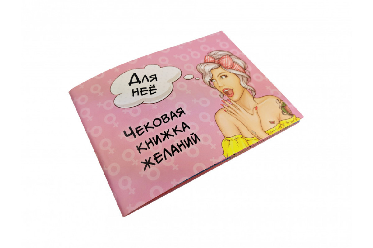 Чековая Книжка Желаний 006055 для Неё Чековая Книжка Желаний 006055 для Неё