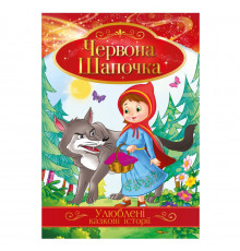 Ілюстрована книга Улюблені казкові історії "Червона Шапочка" КТ-01-04