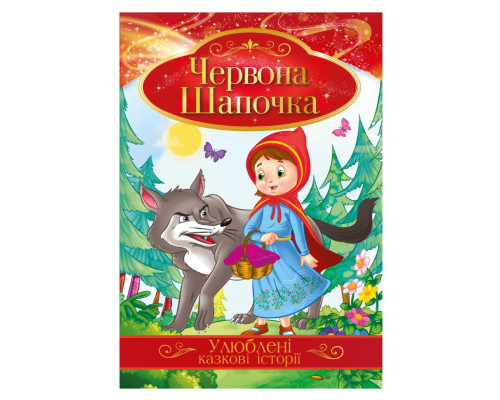 Ілюстрована книга Улюблені казкові історії "Червона Шапочка" КТ-01-04