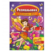 Книжка Розмальовка "Казкові феї" РМ-16-01 з маскою