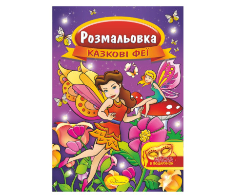 Книжка Розмальовка "Казкові феї" РМ-16-01 з маскою