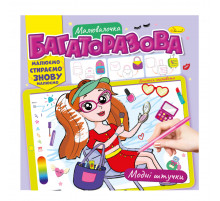 Розмальовка багаторазова "Модні штучки" РМ-54-03 рисуй-стирай