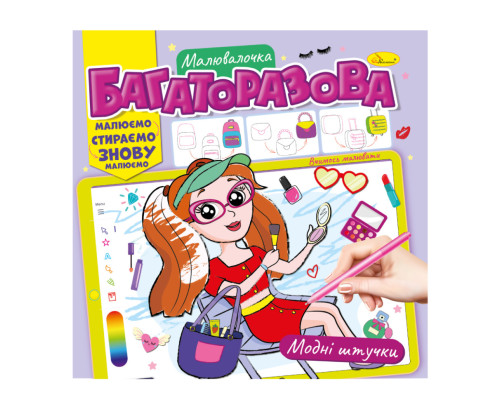 Розмальовка багаторазова "Модні штучки" РМ-54-03 рисуй-стирай