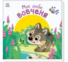Дитяча книжка "Моє любе вовченя" 1707008 серія "Мій любий малюк"