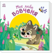 Дитяча книжка "Моє любе вовченя" 1707008 серія "Мій любий малюк"