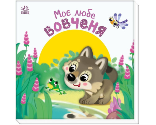 Дитяча книжка "Моє любе вовченя" 1707008 серія "Мій любий малюк"