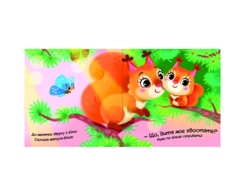 Дитяча книжка "Моє любе вовченя" 1707008 серія "Мій любий малюк"