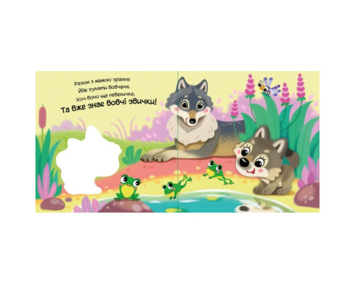 Дитяча книжка "Моє любе вовченя" 1707008 серія "Мій любий малюк"