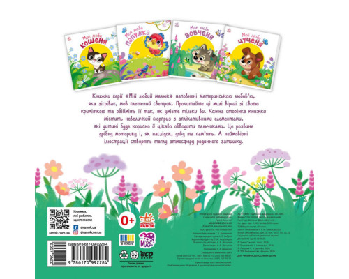 Дитяча книжка "Моє любе вовченя" 1707008 серія "Мій любий малюк"