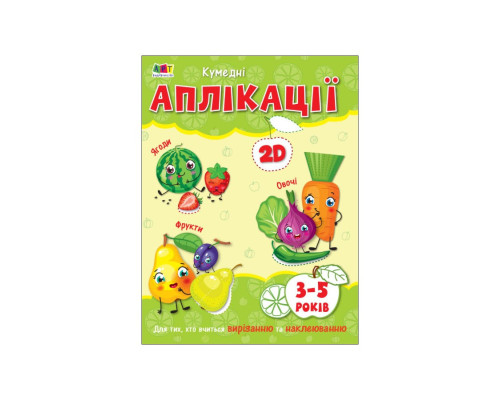 Творческий сборник "Забавные аппликации" 19002, 96 страниц