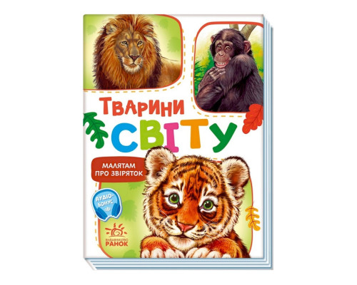 Малюкам про звірят "Тварини світу" 212014 збірка з аудіосупроводом