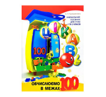 Развивающая тетрадь Любопытно. Вычисляем в пределах 100 для младших классов 253462