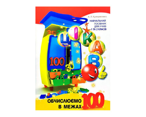 Развивающая тетрадь Любопытно. Вычисляем в пределах 100 для младших классов 253462