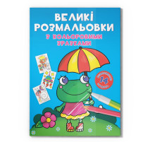 Велика розмальовка Жабка F00026707 з кольоровими зразками, 12 сторінок