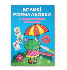 Велика розмальовка Жабка F00026707 з кольоровими зразками, 12 сторінок