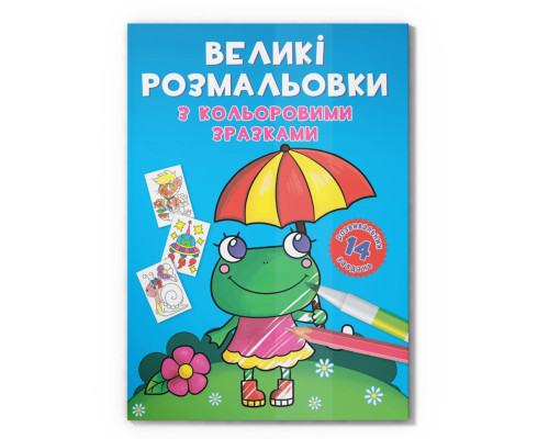 Велика розмальовка Жабка F00026707 з кольоровими зразками, 12 сторінок