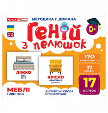 Набір розвиваючих карток Геній з пелюшок "Меблі" 10107207, 17 карток