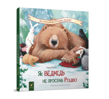 Дитяча книжка "Як ведмідь не проспав Різдво" 318154