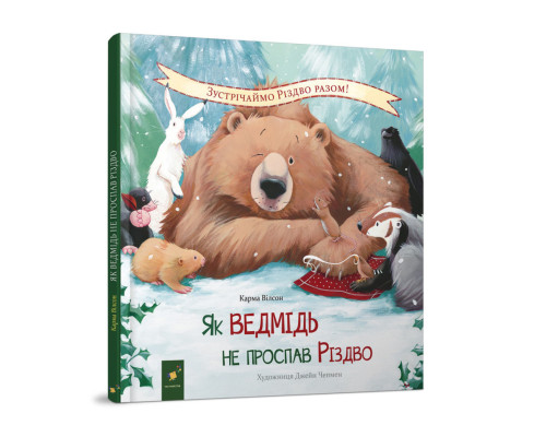 Дитяча книжка "Як ведмідь не проспав Різдво" 318154