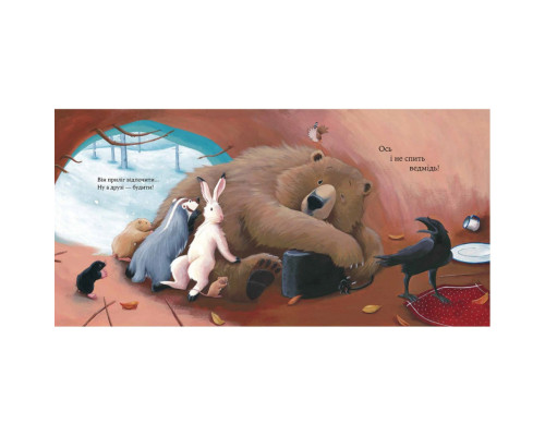 Дитяча книжка "Як ведмідь не проспав Різдво" 318154