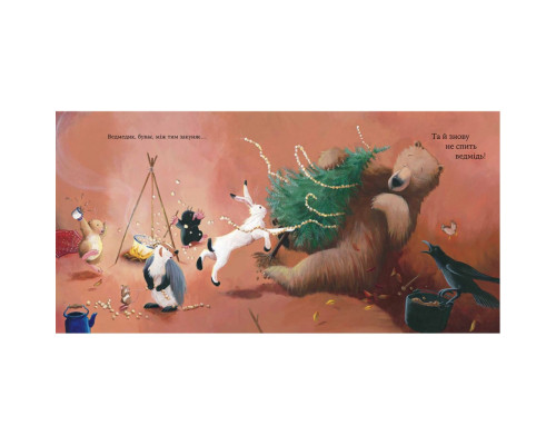 Дитяча книжка "Як ведмідь не проспав Різдво" 318154