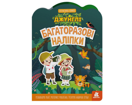 Дитяча інтерактивна книжка з багаторазовими наліпками "Джунглі" 1559003