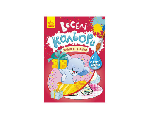 Веселі кольори. Улюблені іграшки Ранок 1554002 малюй водою