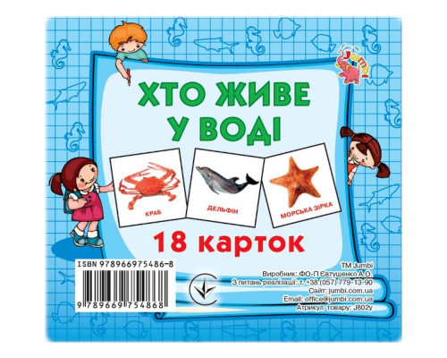 Развивающие карточки для детей Кто в воде живет J802у, 18 картинок