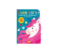 Дитяча розвиваюча розмальовка "Єдинороги" РМ-74-04, 50 стікерів