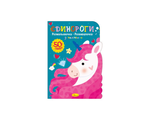 Дитяча розвиваюча розмальовка "Єдинороги" РМ-74-04, 50 стікерів