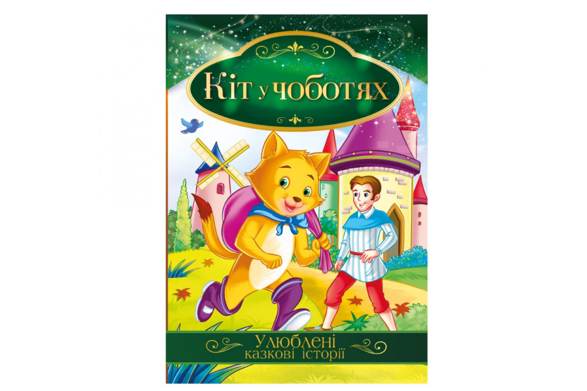 Ілюстрована книга Улюблені казкові історії "Кіт у чоботях" КТ-01-05 Ілюстрована книга Улюблені казкові історії "Кіт у чоботях" КТ-01-05
