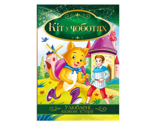 Ілюстрована книга Улюблені казкові історії "Кіт у чоботях" КТ-01-05