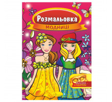 Книжка Розмальовка "Модниці" РМ-16-02 з маскою