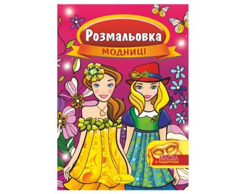 Книжка Розмальовка "Модниці" РМ-16-02 з маскою