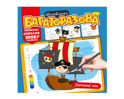 Розмальовка багаторазова "Мікс для хлопчиків" РМ-54-04 рисуй-стирай