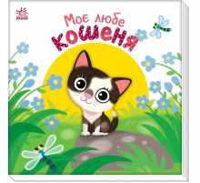 Дитяча книжка "Моє любе кошеня" 1707017 серія "Мій любий малюк"