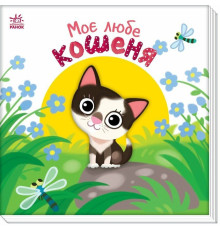 Дитяча книжка "Моє любе кошеня" 1707017 серія "Мій любий малюк"