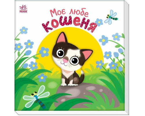 Дитяча книжка "Моє любе кошеня" 1707017 серія "Мій любий малюк"