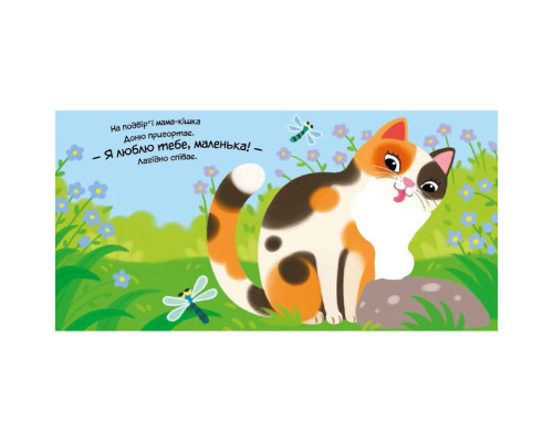 Дитяча книжка "Моє любе кошеня" 1707017 серія "Мій любий малюк"