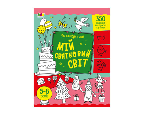 Творческий сборник "Как создавать мой праздничный мир" 19012 Укр